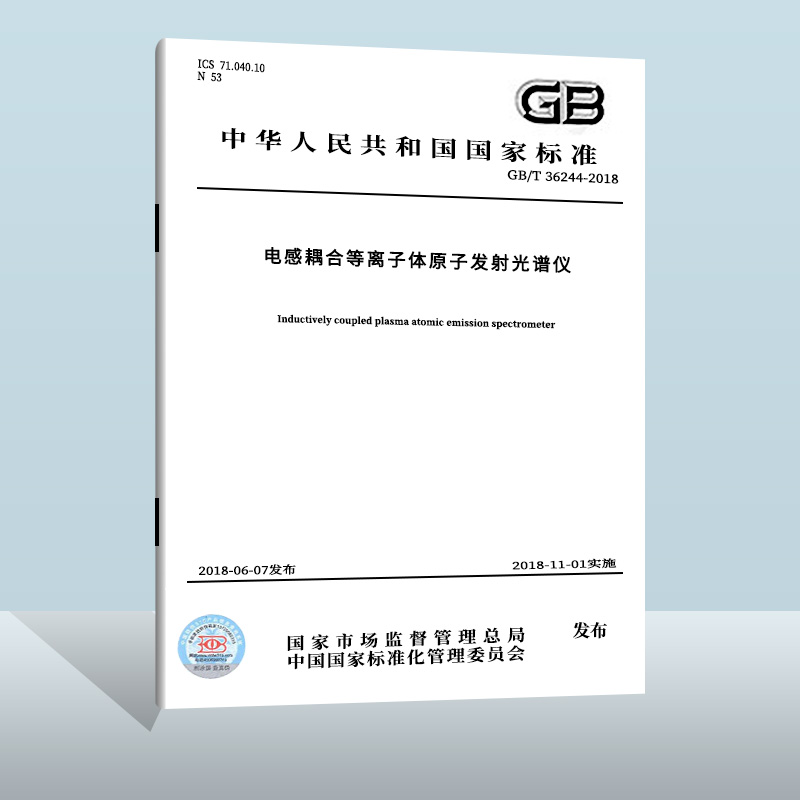 GB/T 36244-2018 电感耦合等离子体原子发射光谱仪  中国质检出版社实施日期： 2018-11-01