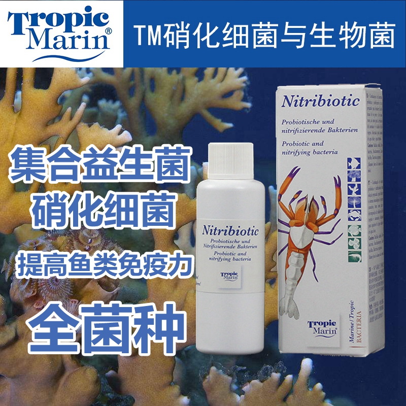 德国TM全菌全效硝化细菌海水海缸珊瑚甲藻红泥菌膜降有机物鱼缸用