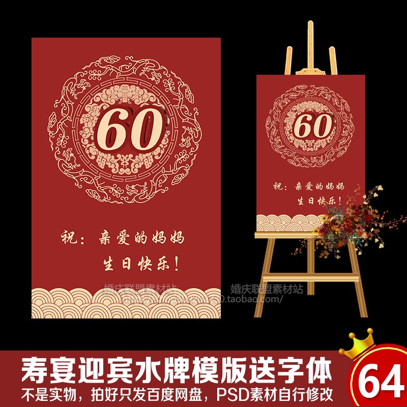红色寿宴迎宾水牌中式80大寿父母爸妈60岁生日指示牌kt板素材PSD
