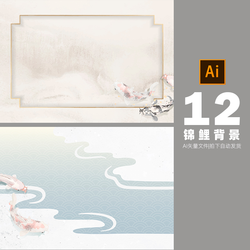 中国风背景边框锦鲤淡雅底图宣传海报ai矢量设计素材打包下载-643