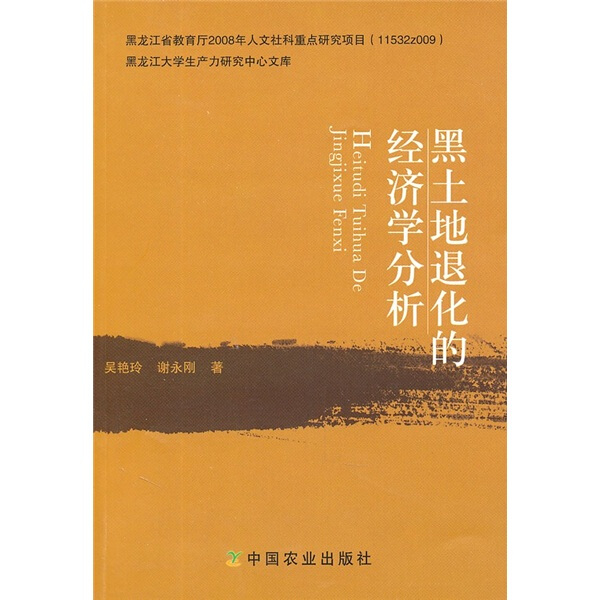 正版图书 黑土地退化的经济学分析中国农业吴艳玲谢永刚