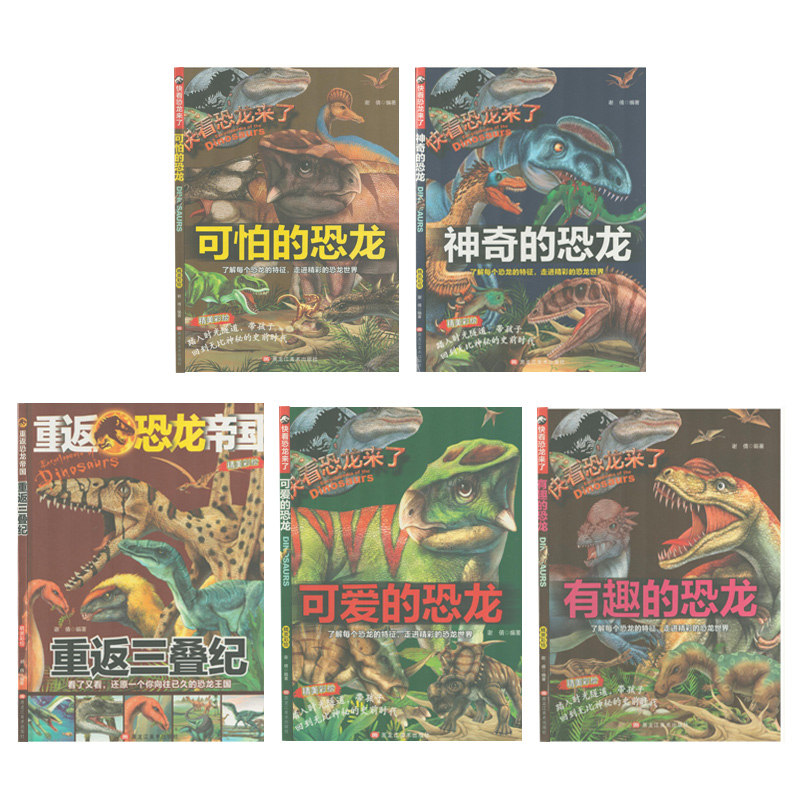 【精装硬壳】快看恐龙来了5册可爱可怕奇妙神奇有趣的恐龙重返三叠纪幼儿童少儿科普绘本小学生课外阅读书籍6-12岁青少年恐龙百科