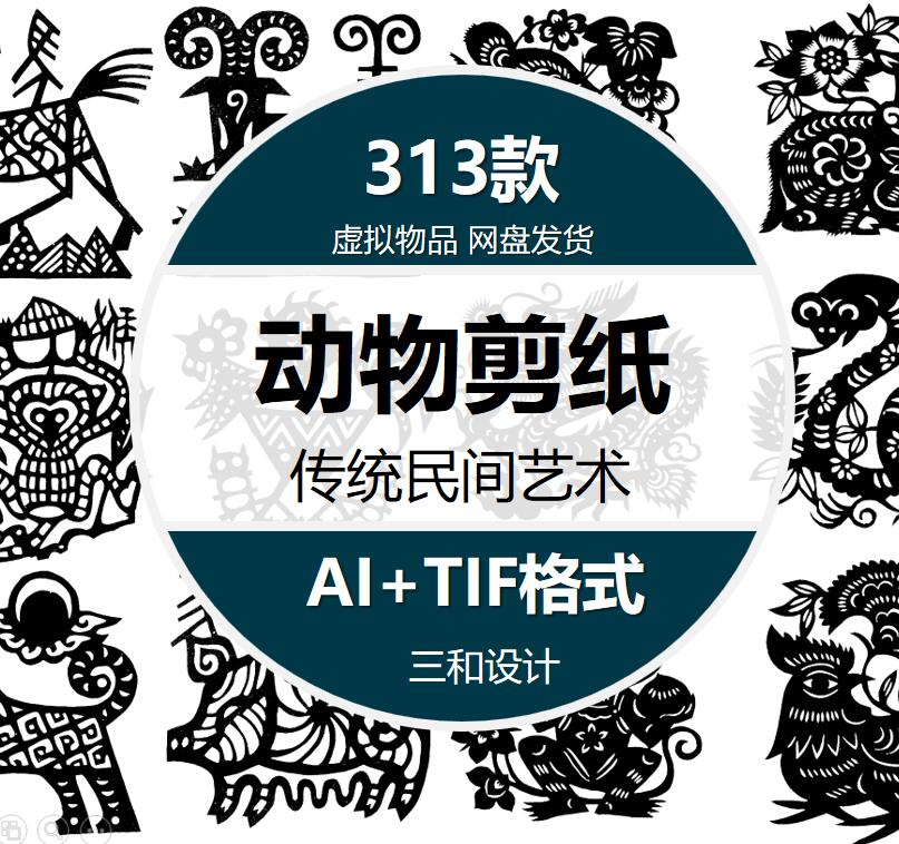 中国风传统动物图案民间十二生肖剪纸艺术纹样剪纸装饰AI矢量素材
