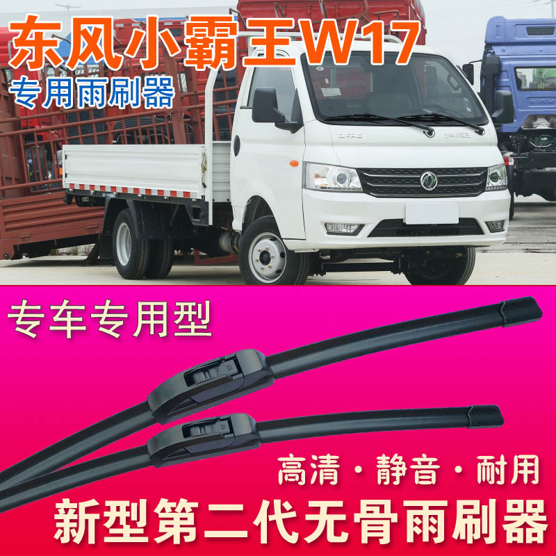 东风小霸王W17专用雨刷器无骨雨刮器小卡微卡单双排箱货运输车