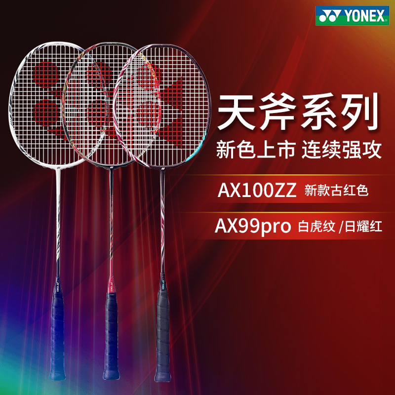 yonex尤尼克斯羽毛球拍天斧AX100ZZ官方CH版AX99pro 88Spro 1000z