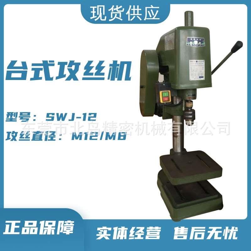 SWJ-12台式攻丝机工业小型台式攻牙机螺纹加工家用套丝机全铜电机