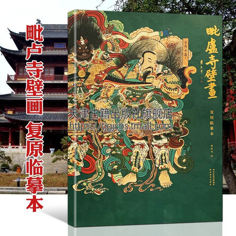 毗卢寺壁画 复原临摹本 中国美术史古代壁画神仙佛教道教人物造像