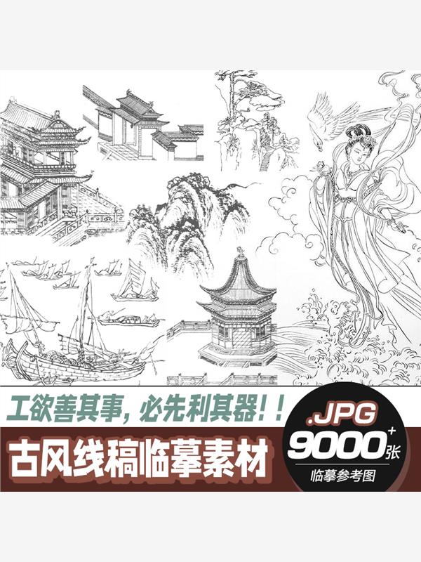 国风图片素材 古风线稿临摹素材包国潮插画绘画参考中国风动漫线