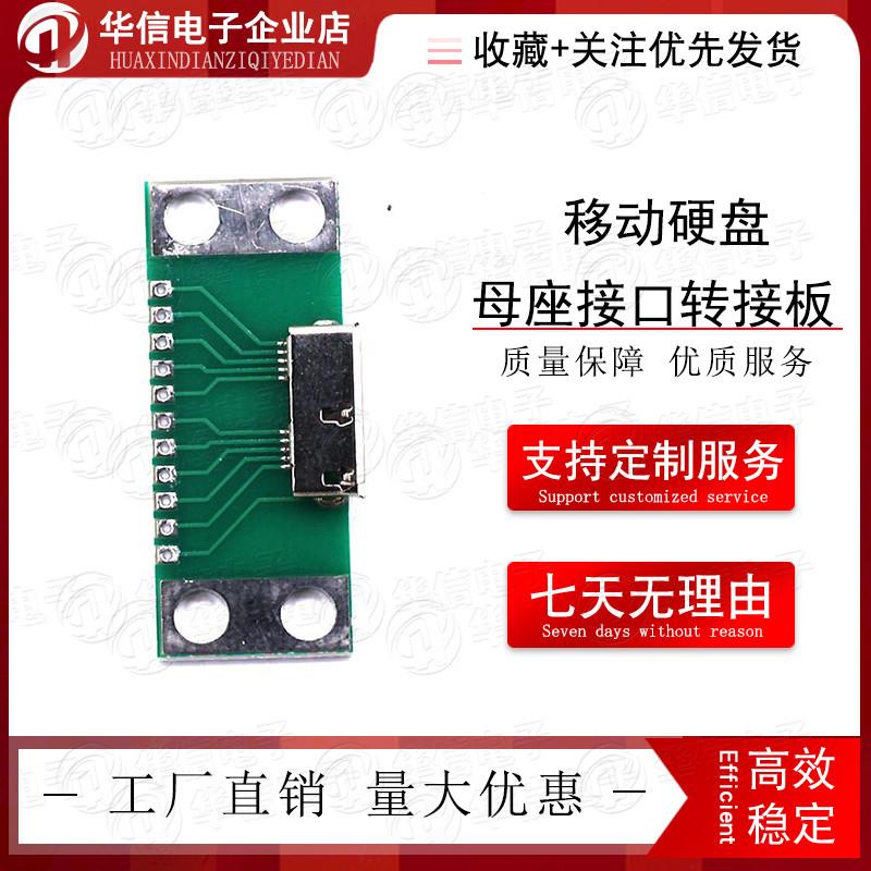 MICRO USB3.0 B型带PCB板 直插测试母头 移动硬盘母座接口转接板