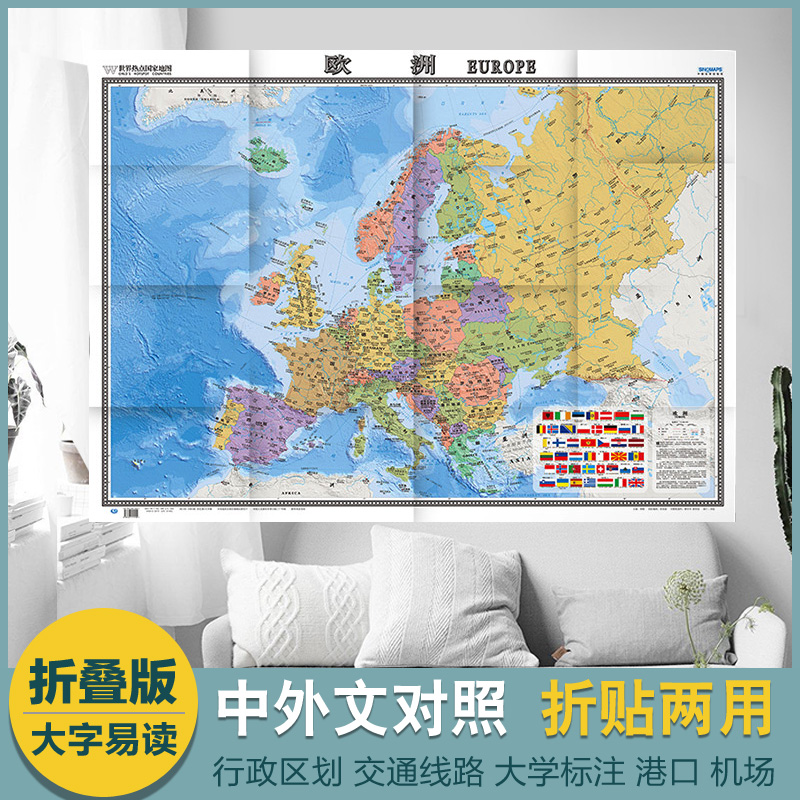 2024欧洲地图 世界热点国家地图 大全开1.17mx0.86m 折挂两用 大字清晰无覆膜  中外对照 中国地图出版社