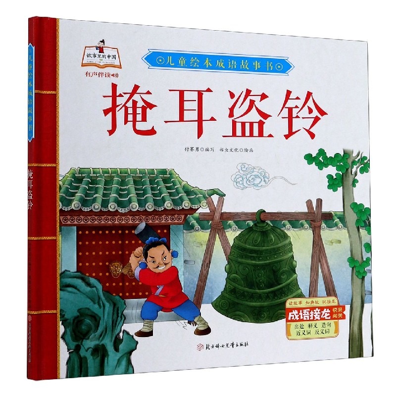 掩耳盗铃故事里的中国儿童绘本成语故事书硬壳精装绘本有声伴读3-6岁绘本幼儿园大中小班阅读绘本3-6岁图画书绘本