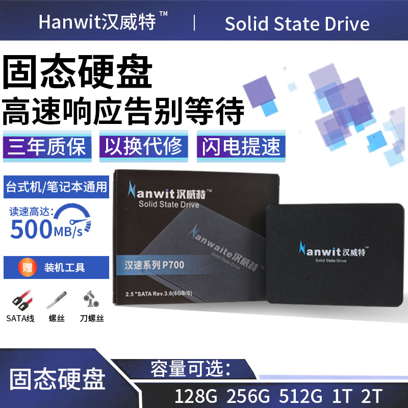 汉威特SSD固态硬盘256G 512G1T笔记本台式电脑2.5寸SATA3接口全新