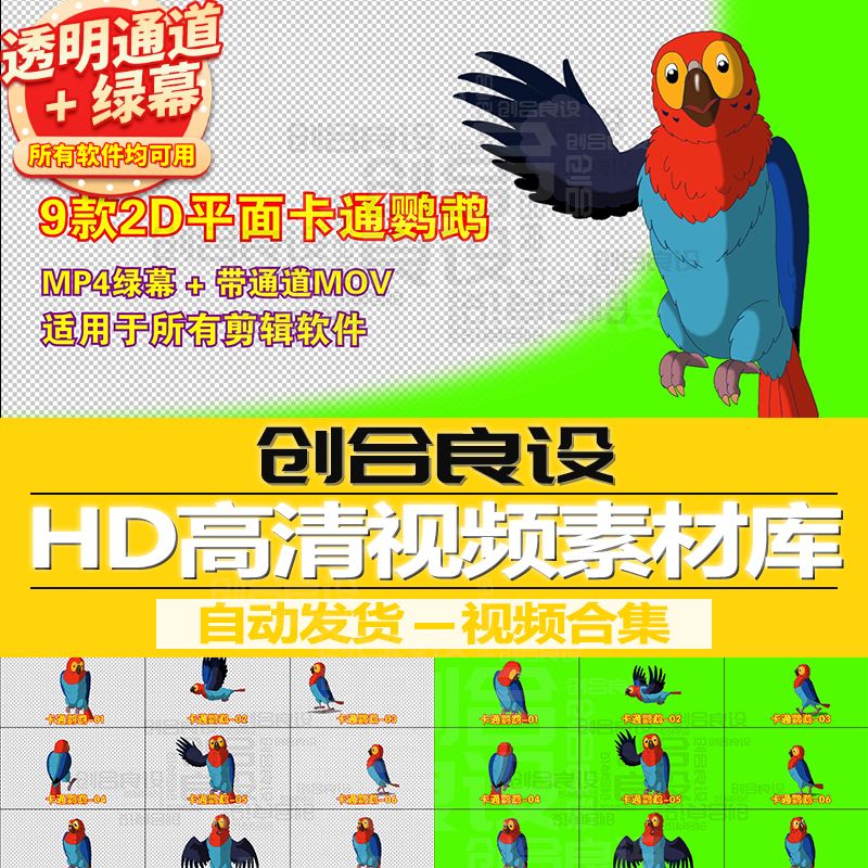 2D平面动漫MG动画元素卡通鹦鹉小鸟动物PR带通道视频剪影绿幕素材