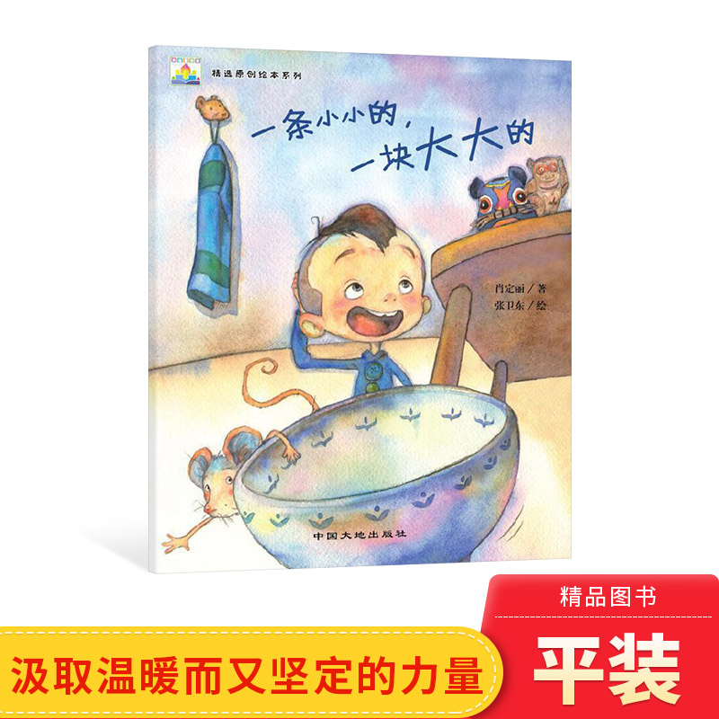 一条小小的一块大大的平装绘本图画书中国原创图画书让孩子在中国故事中汲取温暖而又坚定的力量中国大地出版社正版童书