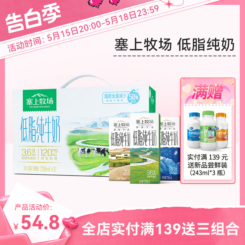 【新品】夏进塞上牧场低脂纯牛奶250ml*12盒纯奶3.6g乳蛋白礼盒装