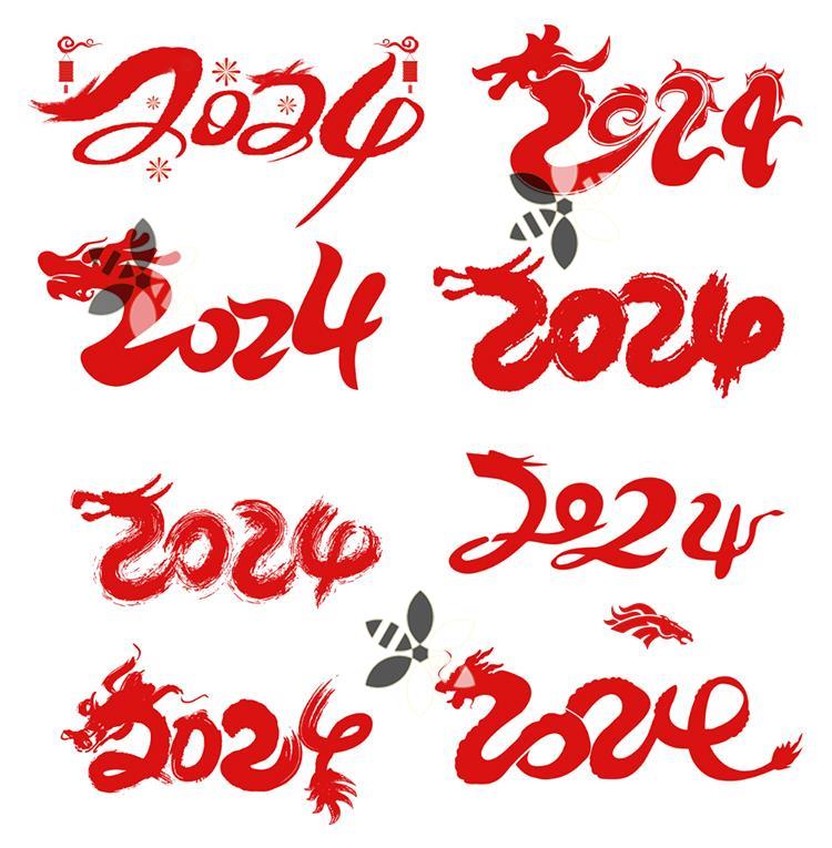 2024新年艺术字体设计手写毛笔字龙年字体PSD分层免扣设计素材