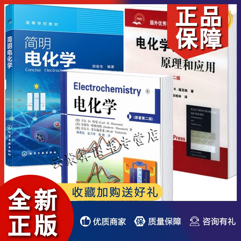 正版3册 电化学方法原理和应用+简明电化学 热力学动力学化学电源锂离子电池超级电容器燃料电池应用技术书籍电极电解液界面结构性