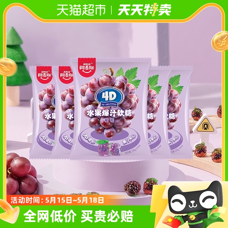 阿麦斯4D爆汁果汁软糖24g*5包立体葡萄造型QQ糖果休闲办公零食