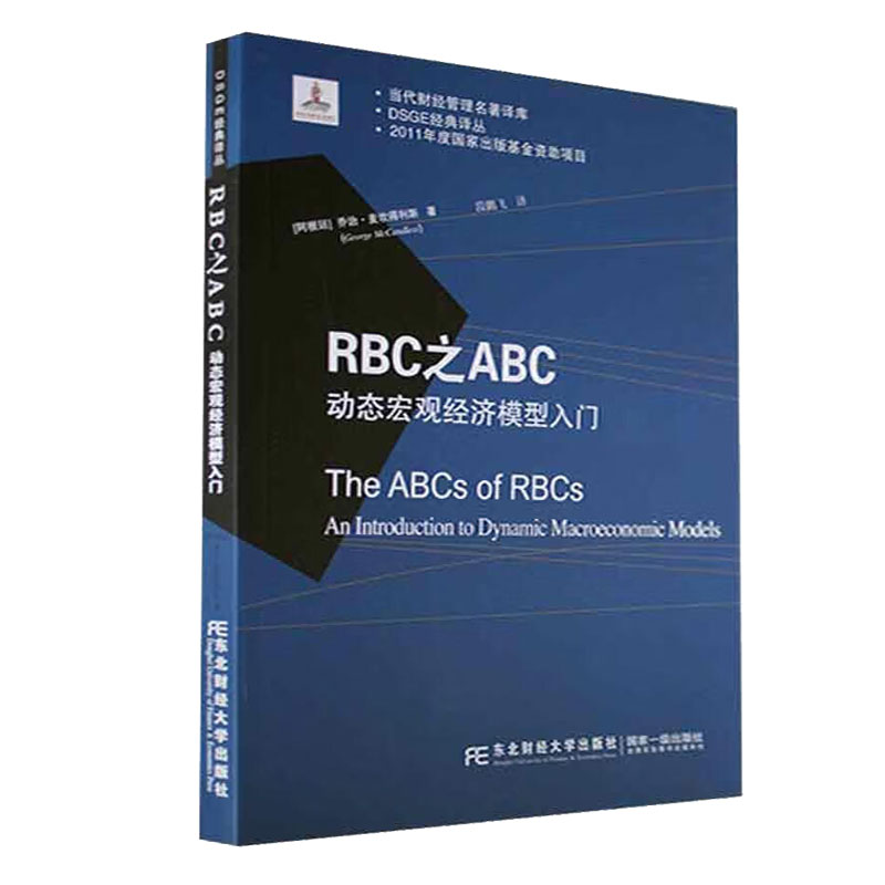 RBC之ABC：动态宏观经济模型入门 [阿根廷] ·麦坎得利斯（George McCandless） 著，段鹏飞 译 东北财经大学出版社