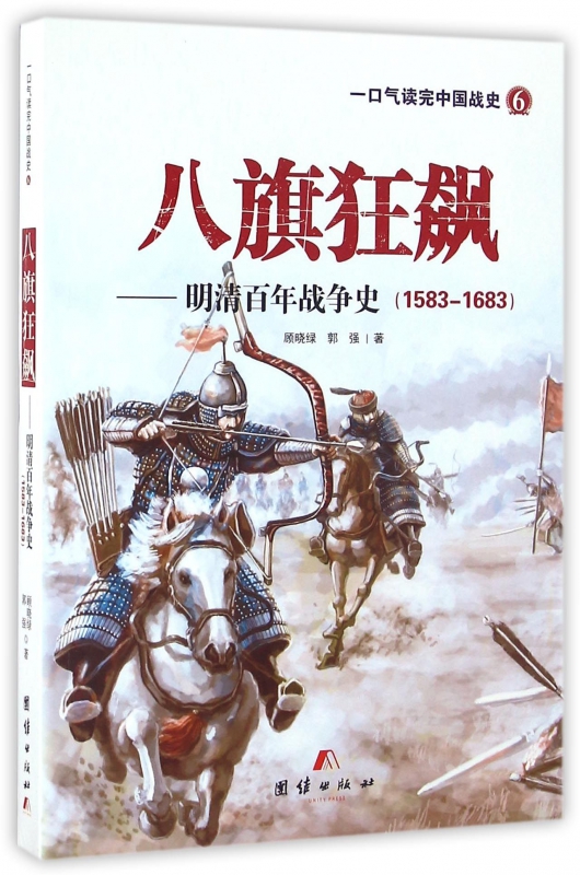 八旗狂飙--明清百年战争史(1583-1683)/一口气读完中国战史 博库网