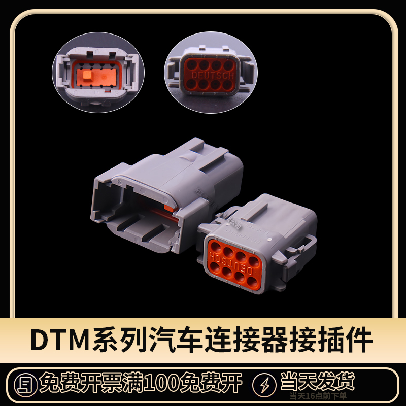 国产DTM04-8P/DTM06-8S拔插式德驰汽车连接器适用于重卡挖掘机