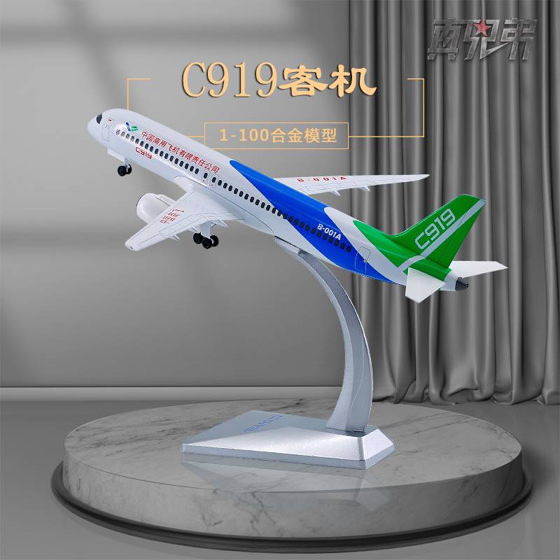 /1:100中国商飞C919客机模型国产合金商务飞机摆件民航大客机收藏