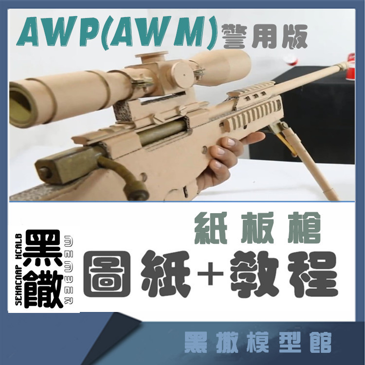 AWP非实物瓦楞硬纸板枪DIY狙击玩具模型diy可发射视频+图纸无材料