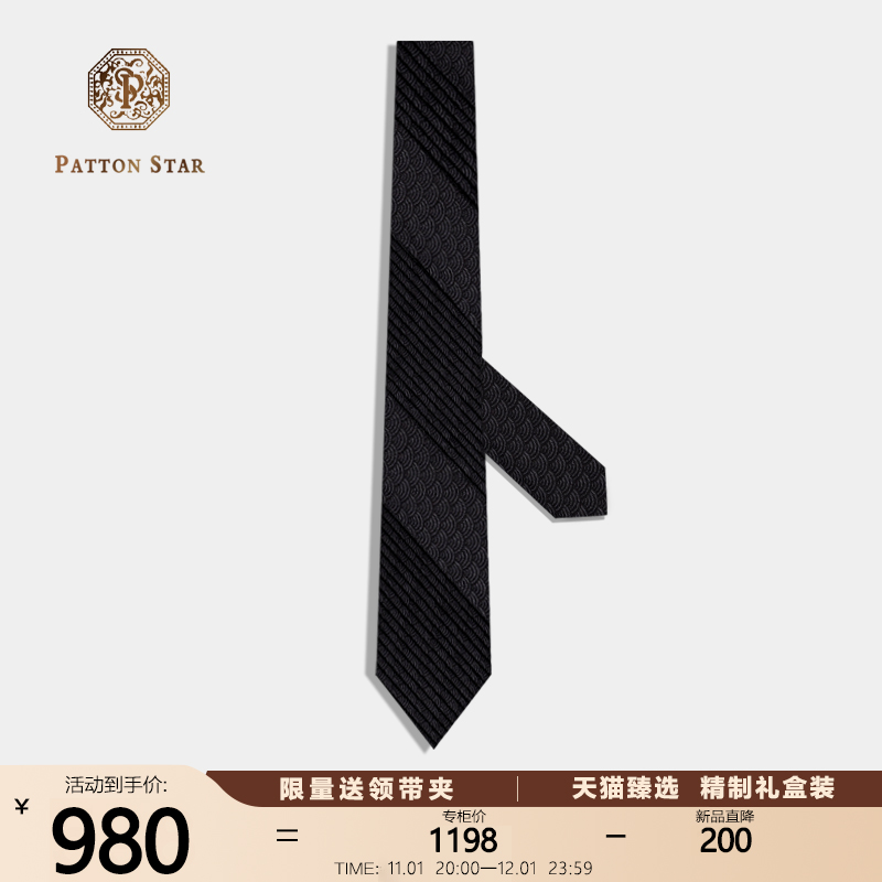 [褶裥奢品]PATTON STAR巴顿星黑色条纹真丝领带男正装商务礼盒装