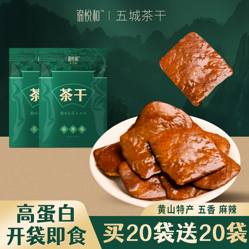 锦悦和五城茶干豆腐干安徽黄山特产豆干炒菜香干零食手工麻辣五香