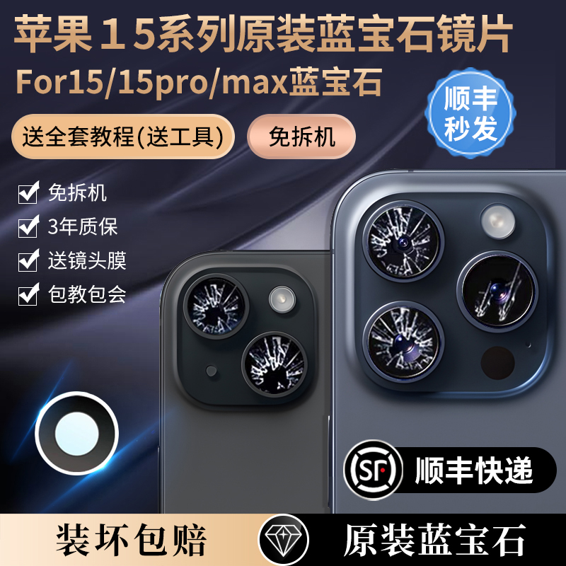 适用苹果15后摄像头原装玻璃镜片iPhone15pro镜头max相机镜面15pm