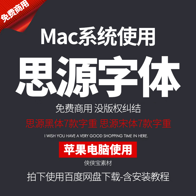 Mac苹果电脑系统使用思源黑体+思源宋体免费可商用无版权字体下载