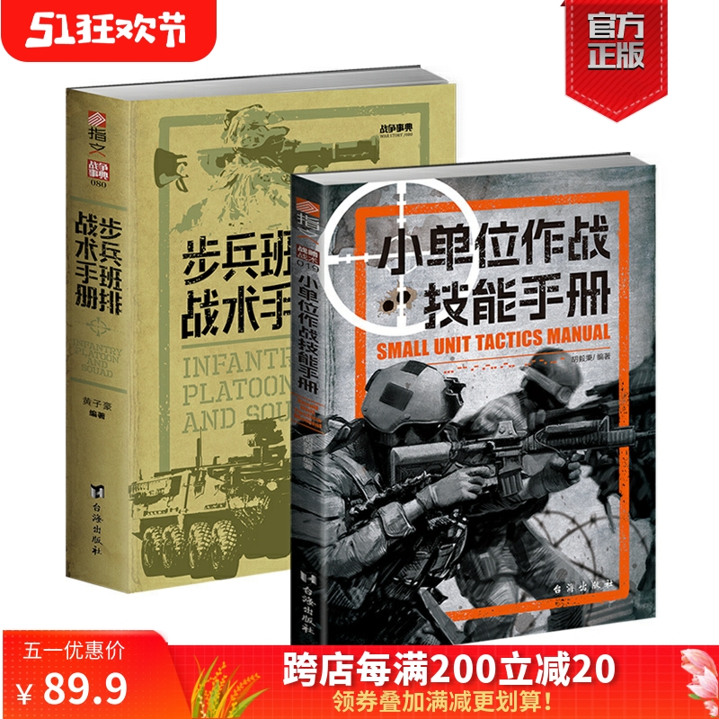 【2册套装】《小单位作战技能手册》+《步兵班排战术手册》 战略战术