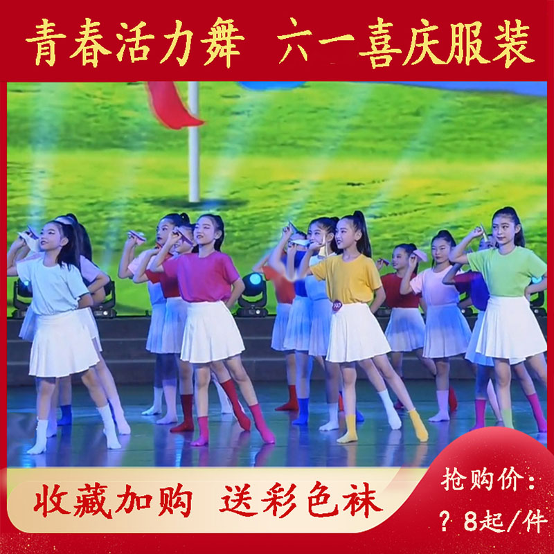 孩子的天空六一儿童舞蹈服表演服彩色t恤学生青春活力班服演出服