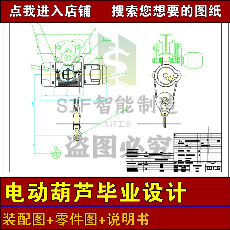 电动葫芦成品设计装配图零件图说明书毕业CAD二维课程设计参考图