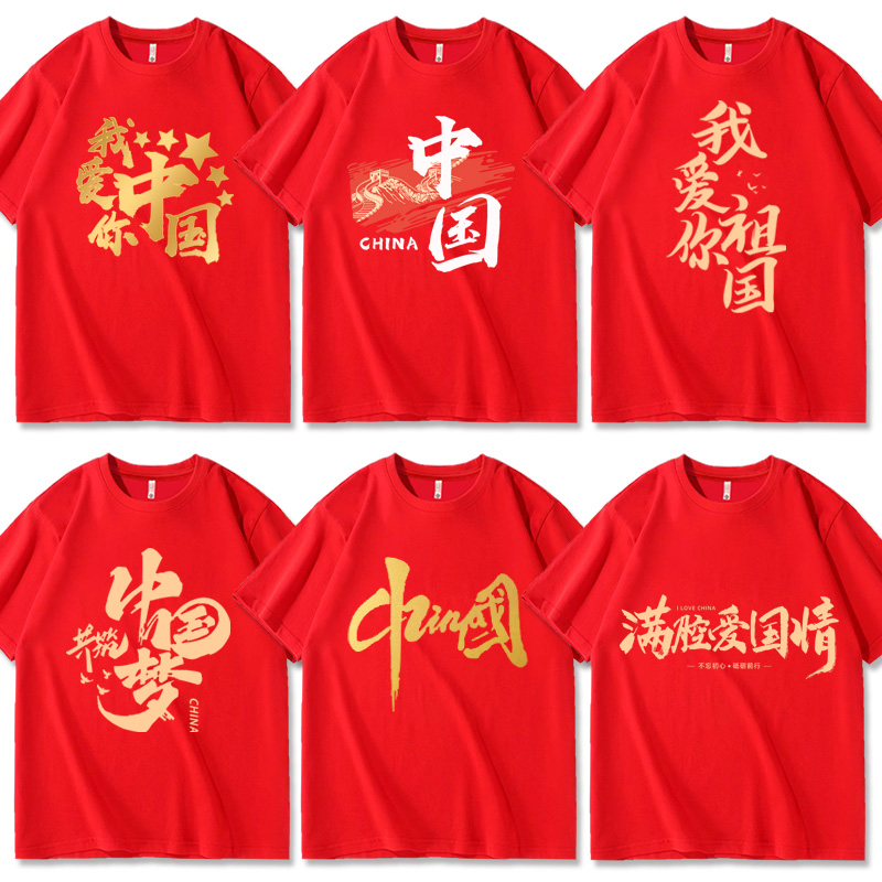 我爱你中国t恤六一集体活动合唱演出服装红色短袖男女定制文化衫