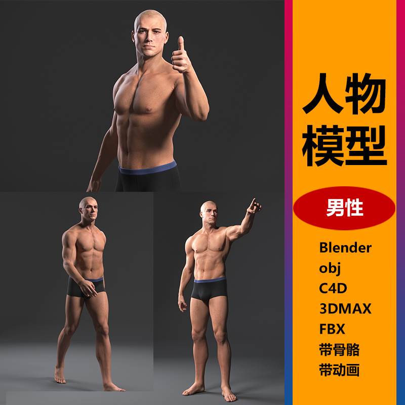 人物3d模型男性3dmax/c4d/blender高精度皮肤头部骨骼绑定动画