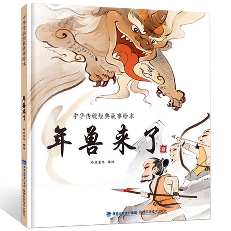 年兽来了  中国经典古代神话故事绘本中华传统经典寓言故事书籍小学生青少年儿童三四年级课外阅读书本图书读物