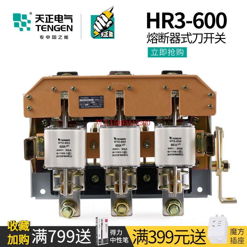 天正HR3BX-600/32 34熔断器式隔离开关P配电柜RT0-600A闸刀熔开关