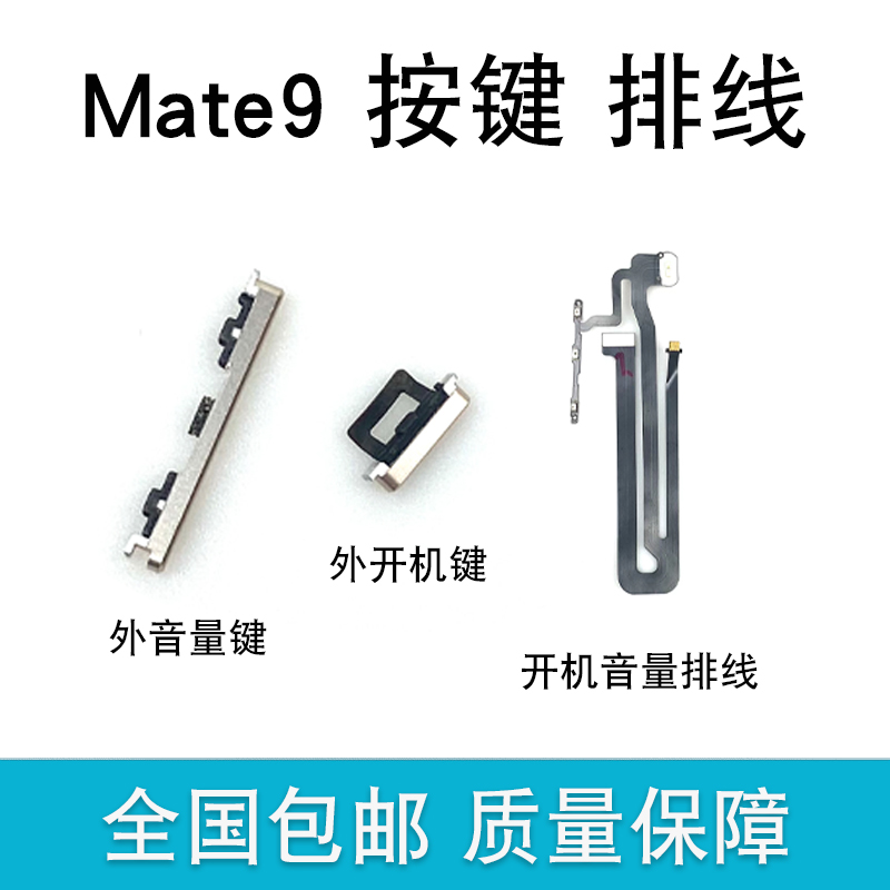 适用 华为mate9 mt9 开机键 音量键 电源开关机键 侧键按键 排线