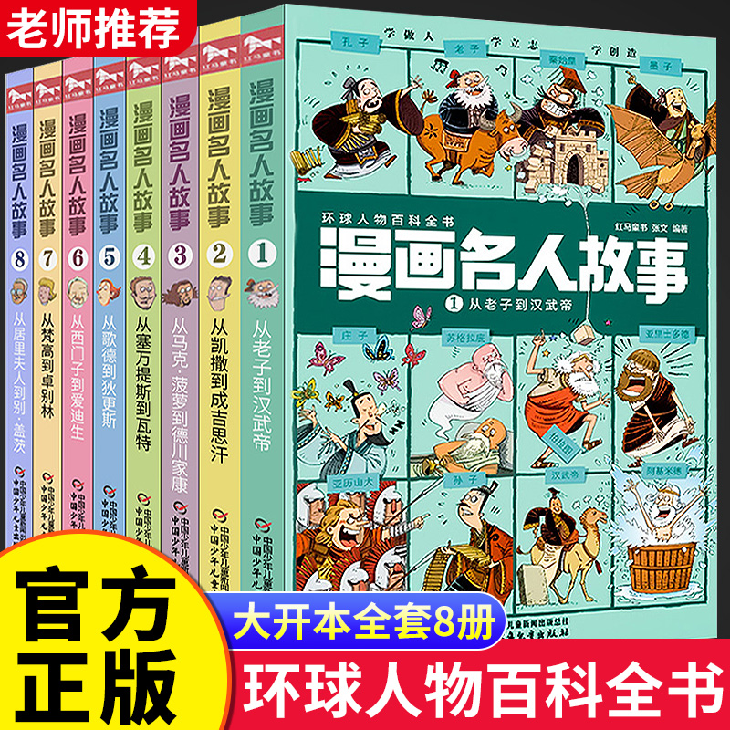 漫画名人故事全8册中外名人故事传记中国世界人物经典励志故事书历史漫画系列的青少年版写给小学生课外阅读书籍阅读儿童版