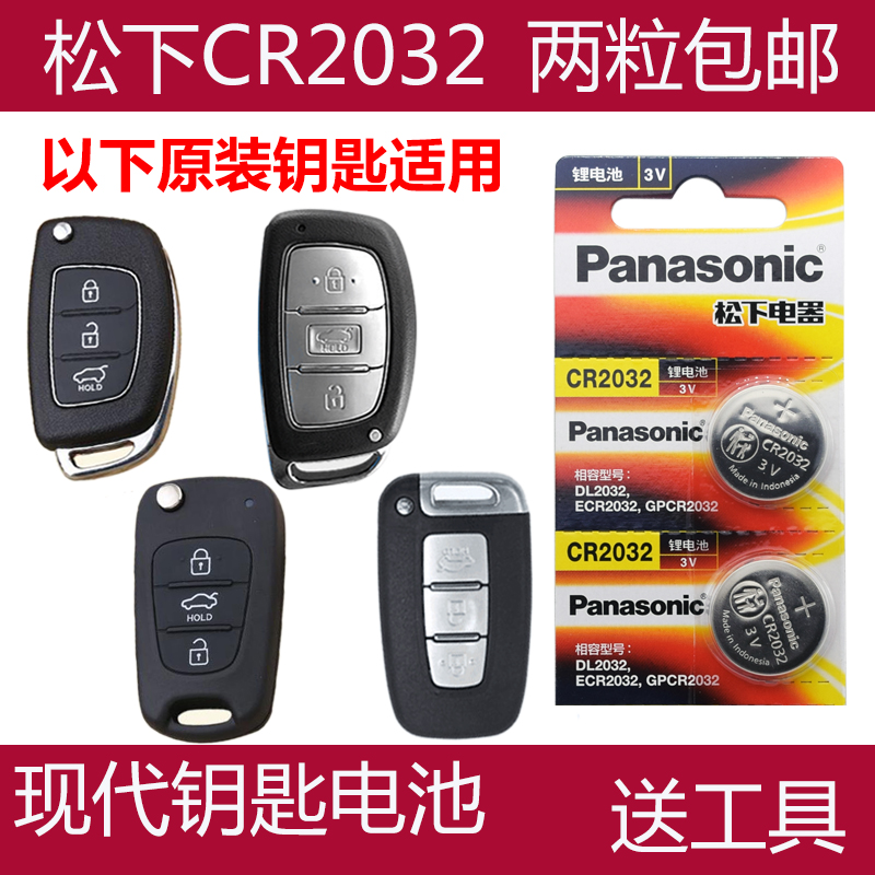 适用 2015-2019款 北京现代ix25原装车钥匙遥控器电池电子CR2032