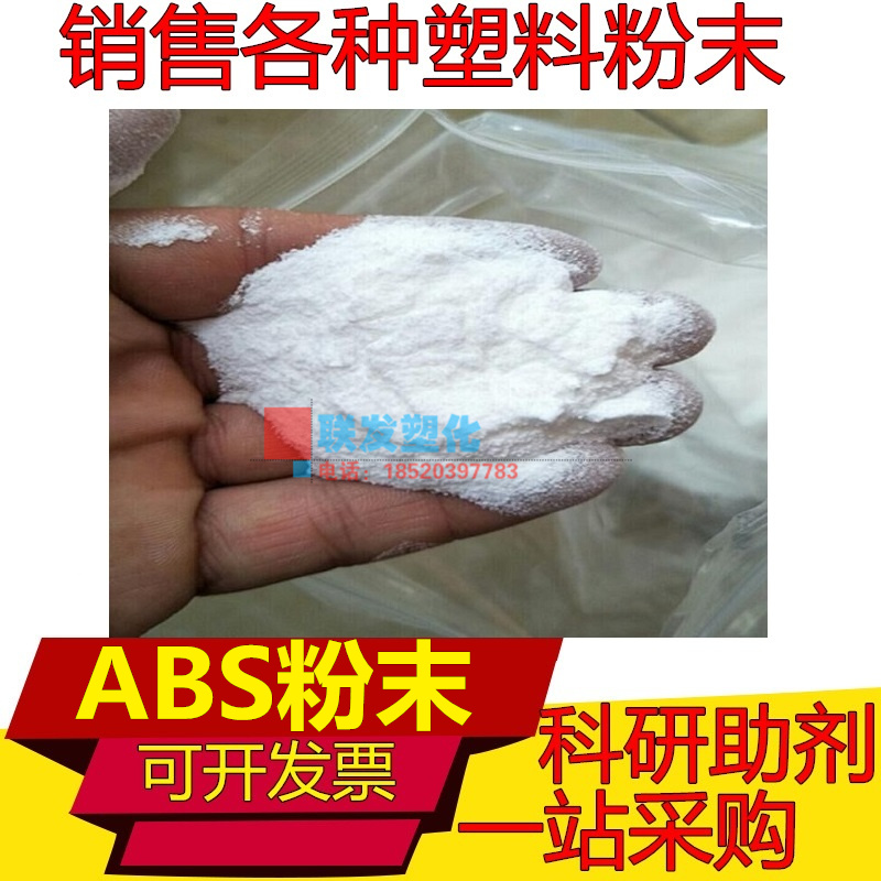 ABS粉丙烯腈丁二烯-苯乙烯三元共聚物超细微米级粉体科研级微塑料