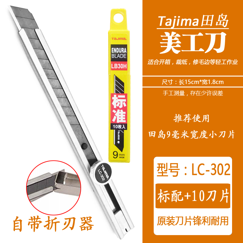 Tajima田岛工具LC-302小号美工刀裁墙壁纸汽车贴膜金属柄切割刀片