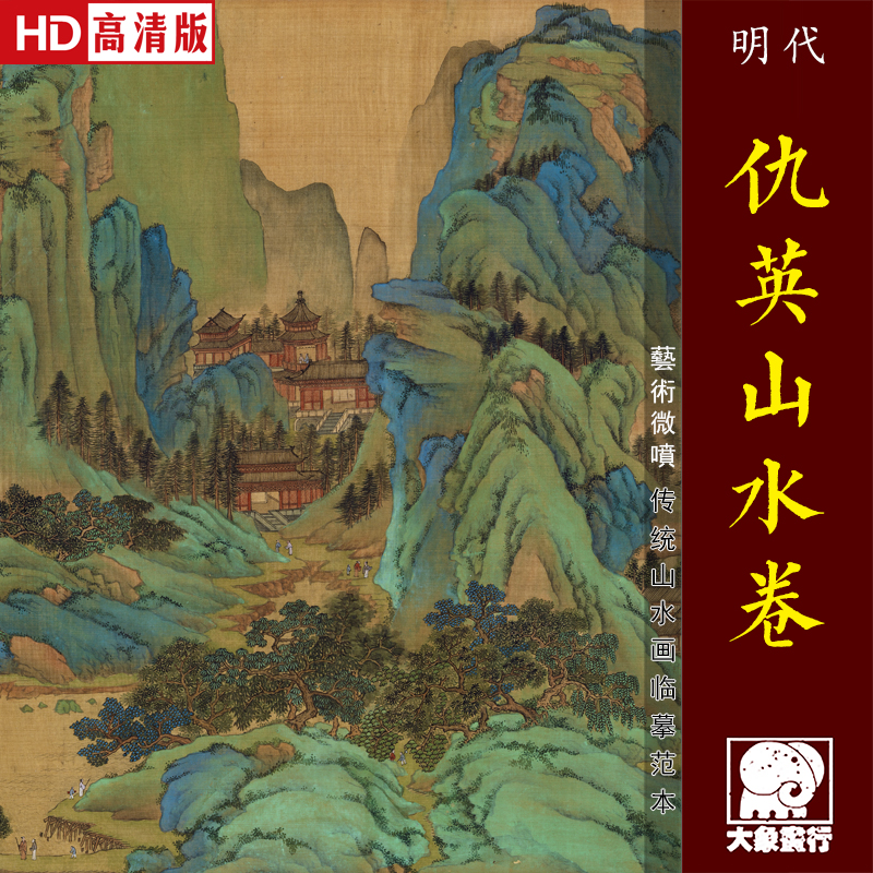 仇英山水图卷传统青绿长卷楼阁画临摹范本中式装饰画艺术绢布画心