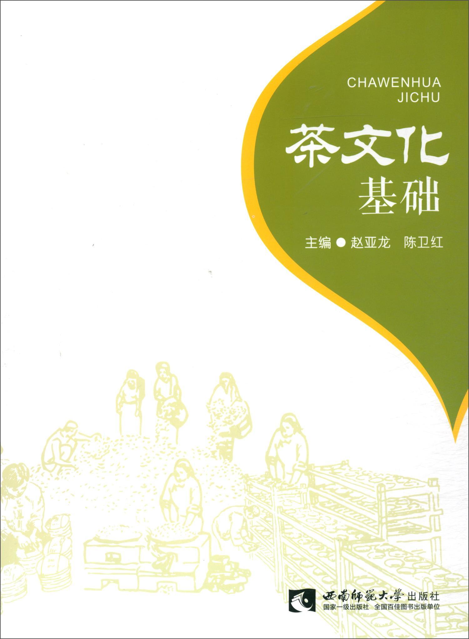 茶文化基础:书香茶韵 立德树人赵亚龙  社会科学书籍