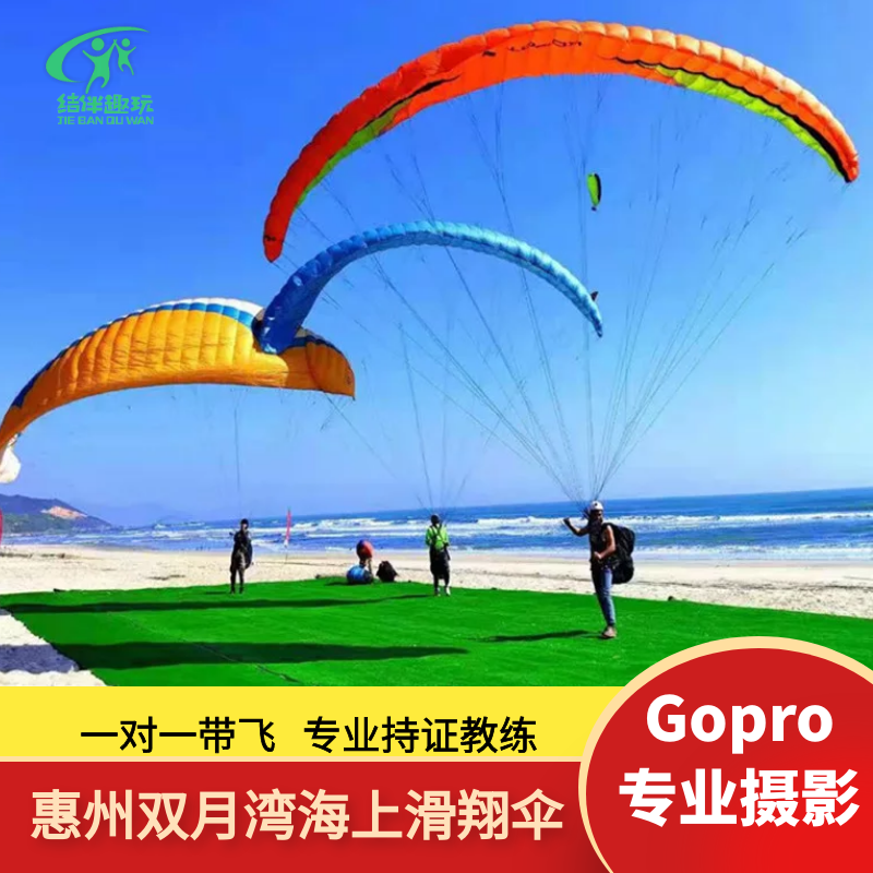 广东惠州滑翔伞双月湾/大亚湾/巽寮湾/小径湾滑翔伞/热气球飞行