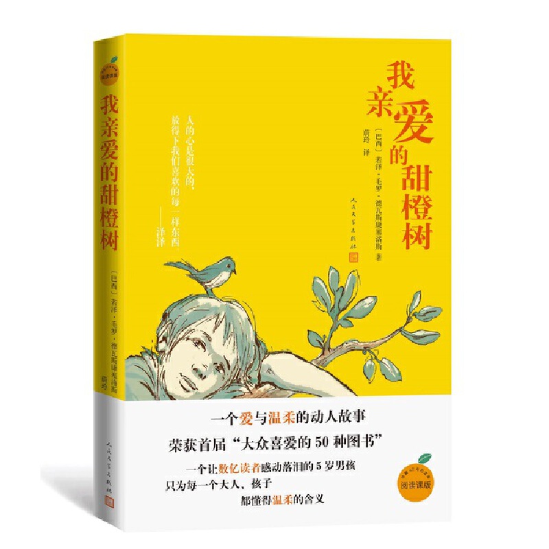 当当网正版书籍 我亲爱的甜橙树 于晓光曹文轩朱永新感动数亿读者的5岁男孩的温暖故事 人民文学出版社