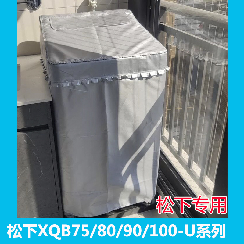 专用松下洗衣机罩XQB75 80 90 XQB100-U158/1232/1135 10kg防水