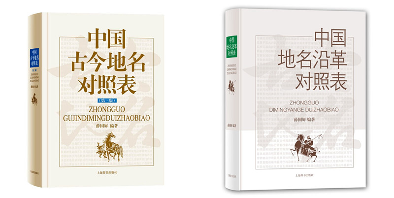 上海辞书    薛国屏作品（全二册）：中国古今地名对照表第三版+中国地名沿革对照表