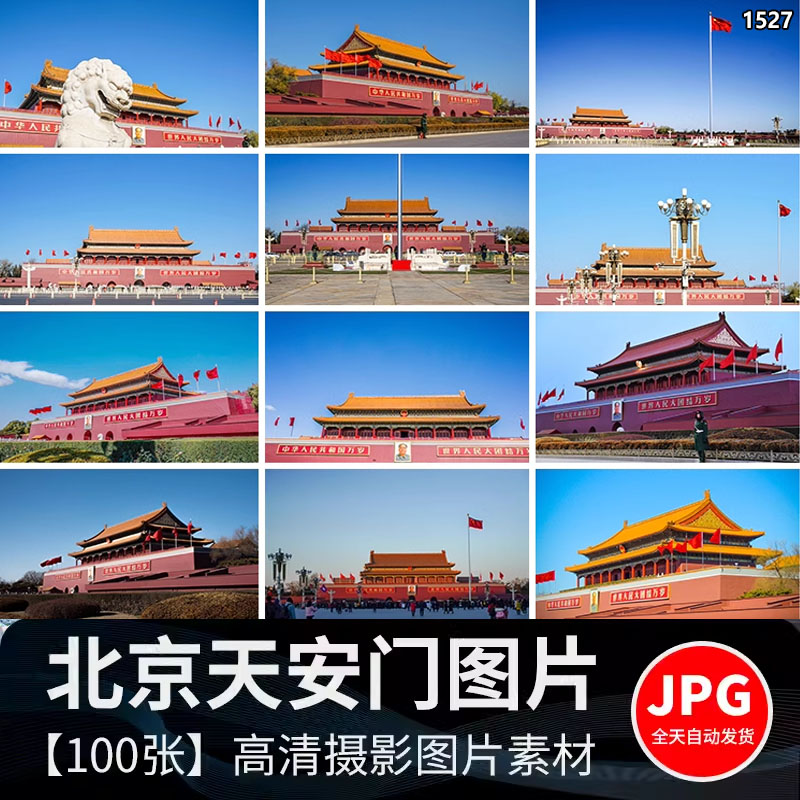北京天安门广场国庆城市建筑实拍照片海报设计高清大尺寸图片素材